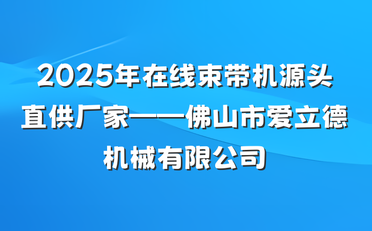 2025年在线束带机源头直供厂家——佛山市爱立德机械有限公司