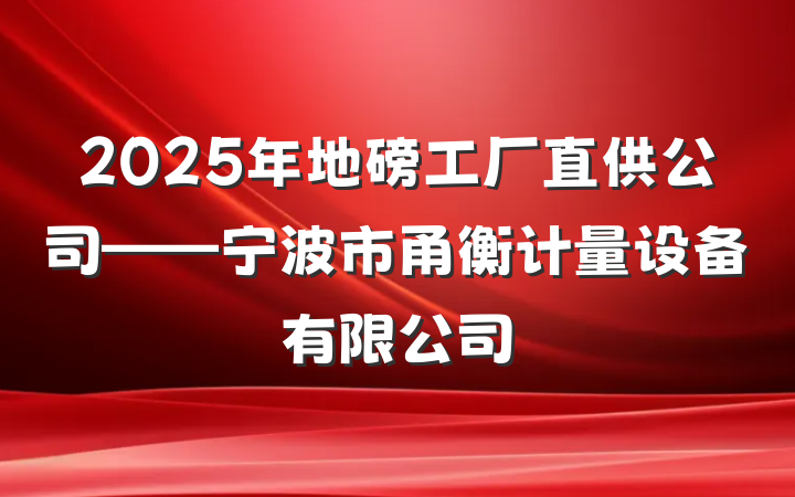 2025年地磅工厂直供公司——宁波市甬衡计量设备有限公司