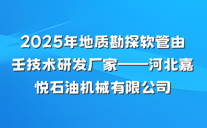 2025年地质勘探软管由壬技术研发厂家——河北嘉悦石油机械有限公司