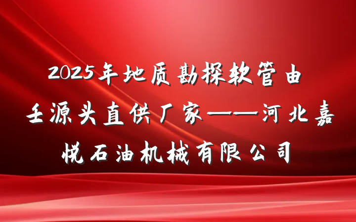2025年地质勘探软管由壬源头直供厂家——河北嘉悦石油机械有限公司