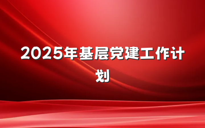 2025年基层党建工作计划