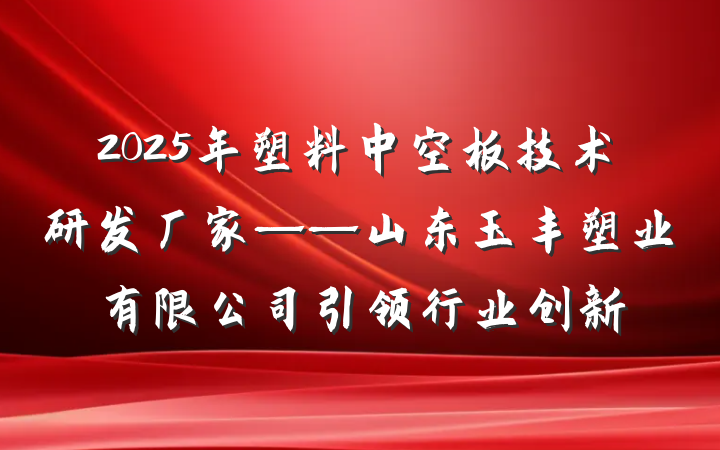 2025年塑料中空板技术研发厂家——山东玉丰塑业有限公司引领行业创新