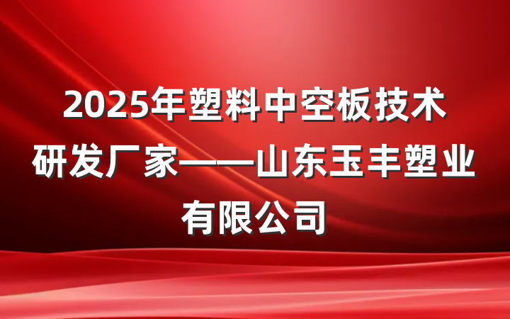 2025年塑料中空板技术研发厂家——山东玉丰塑业有限公司