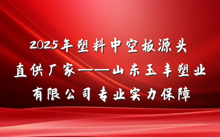 2025年塑料中空板源头直供厂家——山东玉丰塑业有限公司专业实力保障