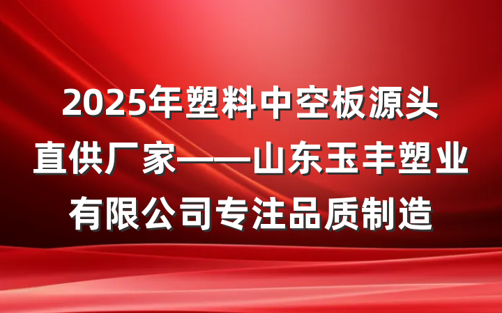 2025年塑料中空板源头直供厂家——山东玉丰塑业有限公司专注品质制造