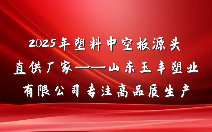 2025年塑料中空板源头直供厂家——山东玉丰塑业有限公司专注高品质生产