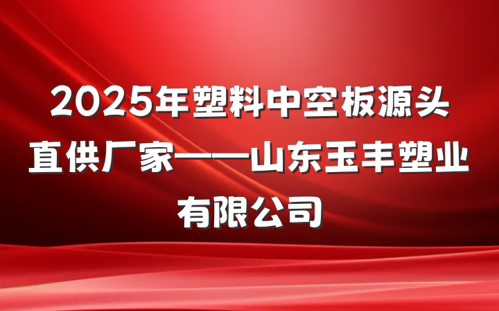 2025年塑料中空板源头直供厂家——山东玉丰塑业有限公司