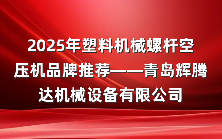 2025年塑料机械螺杆空压机品牌推荐——青岛辉腾达机械设备有限公司