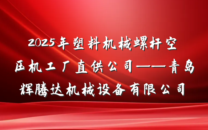 2025年塑料机械螺杆空压机工厂直供公司——青岛辉腾达机械设备有限公司