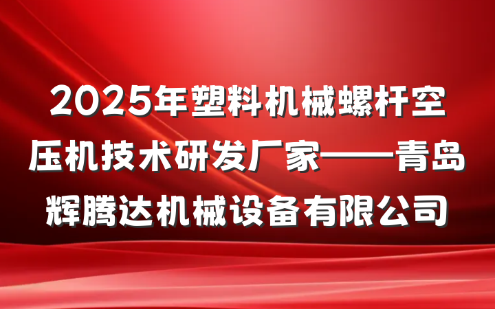 2025年塑料机械螺杆空压机技术研发厂家——青岛辉腾达机械设备有限公司