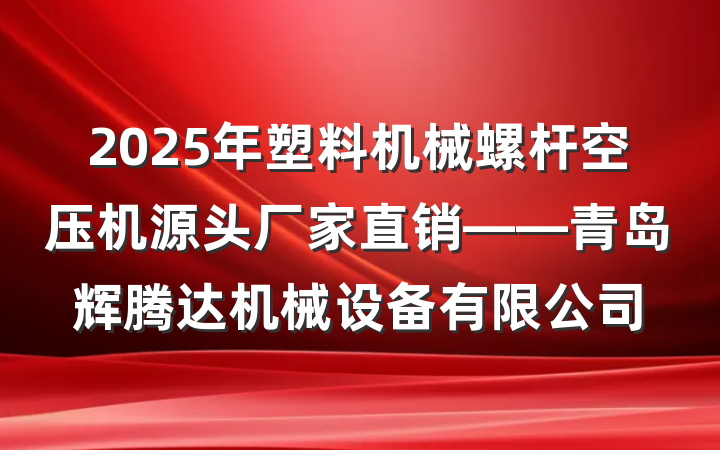 2025年塑料机械螺杆空压机源头厂家直销——青岛辉腾达机械设备有限公司