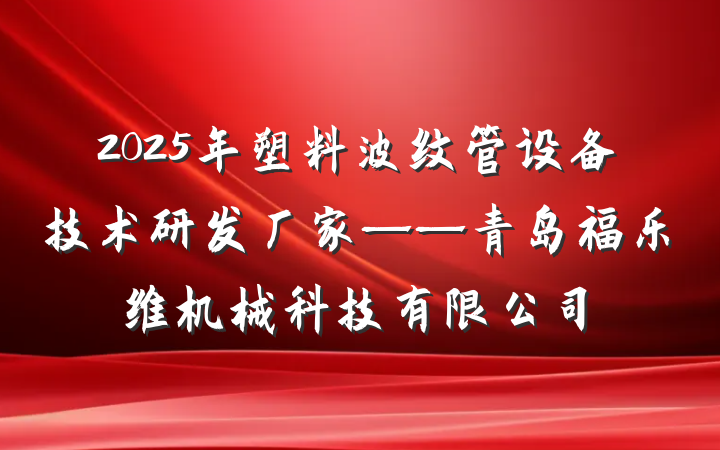 2025年塑料波纹管设备技术研发厂家——青岛福乐维机械科技有限公司