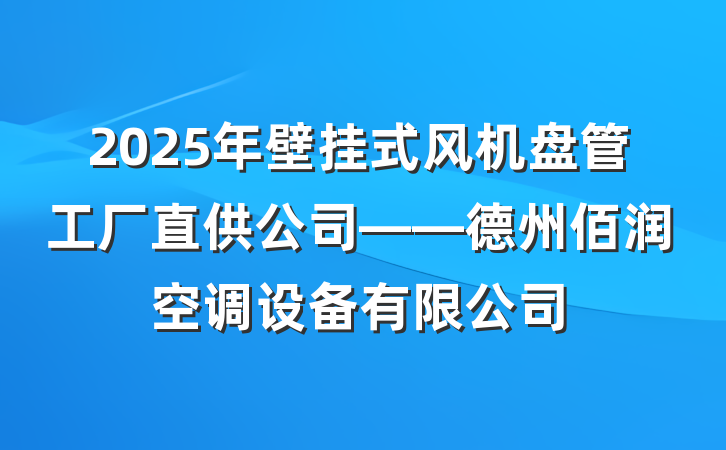 2025年壁挂式风机盘管工厂直供公司——德州佰润空调设备有限公司