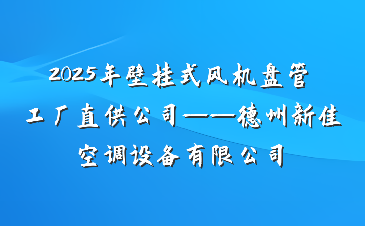 2025年壁挂式风机盘管工厂直供公司——德州新佳空调设备有限公司