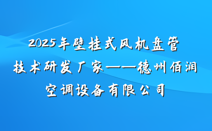 2025年壁挂式风机盘管技术研发厂家——德州佰润空调设备有限公司