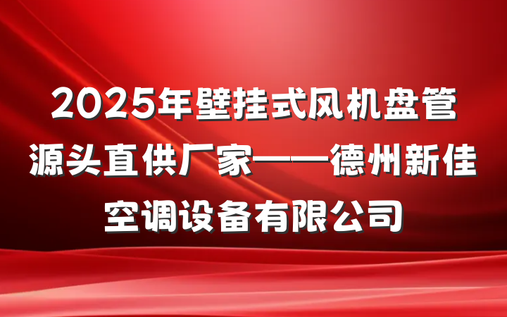 2025年壁挂式风机盘管源头直供厂家——德州新佳空调设备有限公司