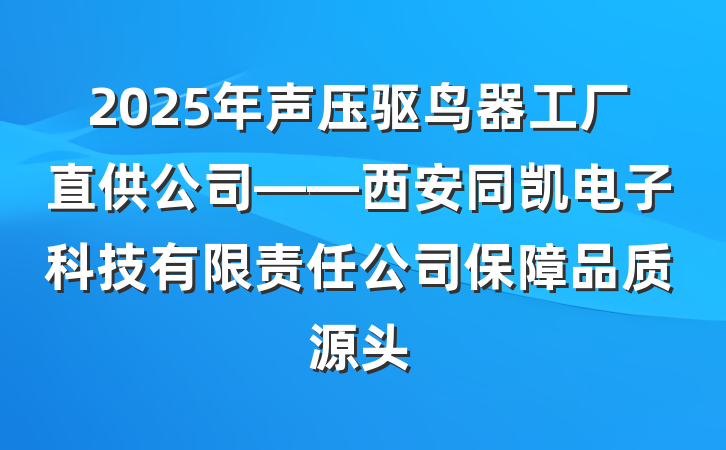 2025年声压驱鸟器工厂直供公司——西安同凯电子科技有限责任公司保障品质源头