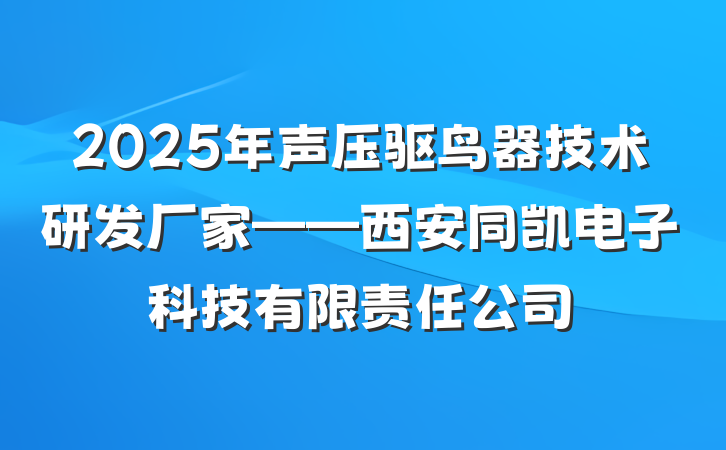 2025年声压驱鸟器技术研发厂家——西安同凯电子科技有限责任公司