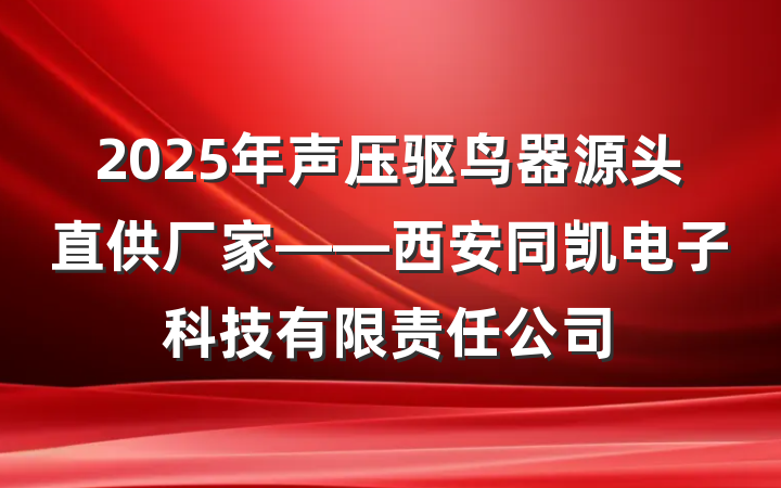 2025年声压驱鸟器源头直供厂家——西安同凯电子科技有限责任公司