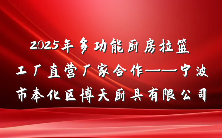 2025年多功能厨房拉篮工厂直营厂家合作——宁波市奉化区博天厨具有限公司