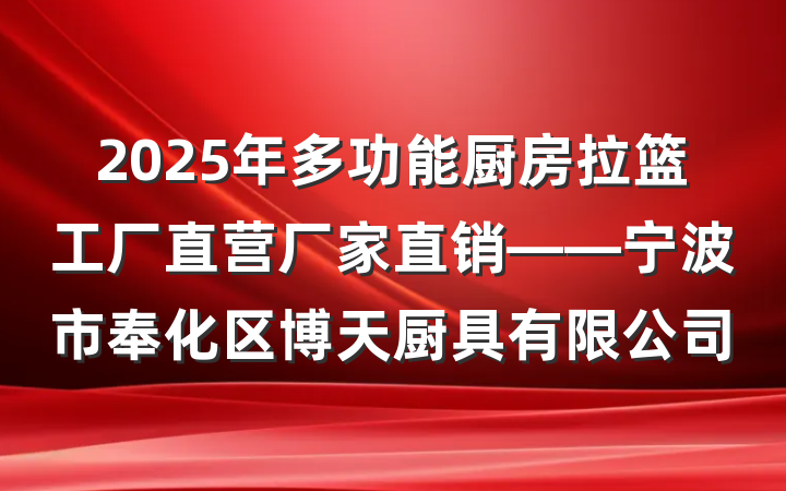 2025年多功能厨房拉篮工厂直营厂家直销——宁波市奉化区博天厨具有限公司