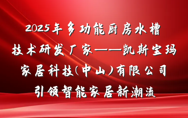 2025年多功能厨房水槽技术研发厂家——凯斯宝玛家居科技(中山)有限公司引领智能家居新潮流