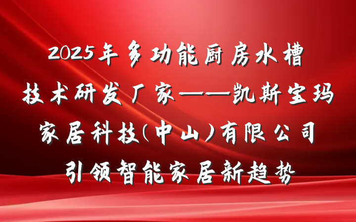 2025年多功能厨房水槽技术研发厂家——凯斯宝玛家居科技(中山)有限公司引领智能家居新趋势