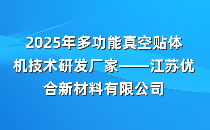 2025年多功能真空贴体机技术研发厂家——江苏优合新材料有限公司