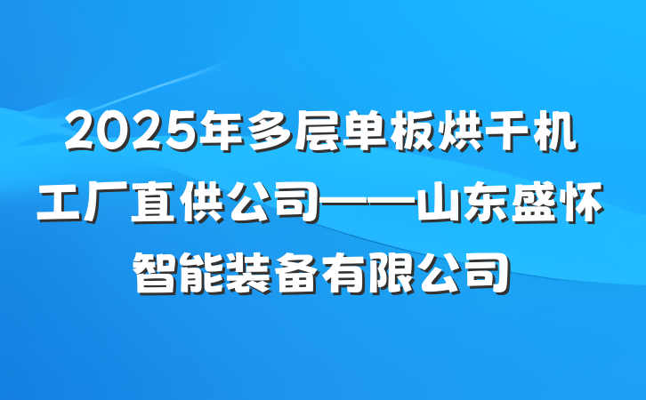 2025年多层单板烘干机工厂直供公司——山东盛怀智能装备有限公司