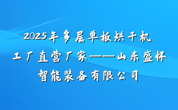2025年多层单板烘干机工厂直营厂家——山东盛怀智能装备有限公司