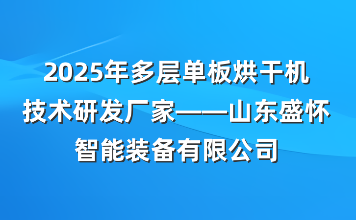 2025年多层单板烘干机技术研发厂家——山东盛怀智能装备有限公司