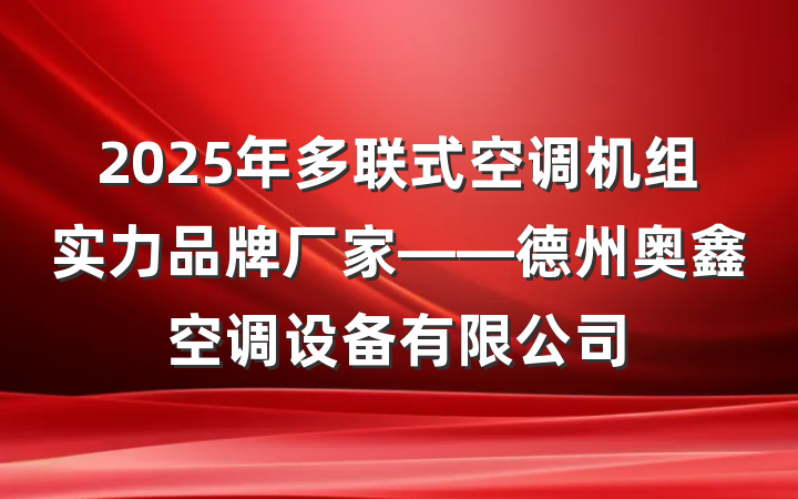 2025年多联式空调机组实力品牌厂家——德州奥鑫空调设备有限公司