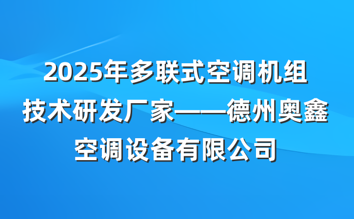 2025年多联式空调机组技术研发厂家——德州奥鑫空调设备有限公司