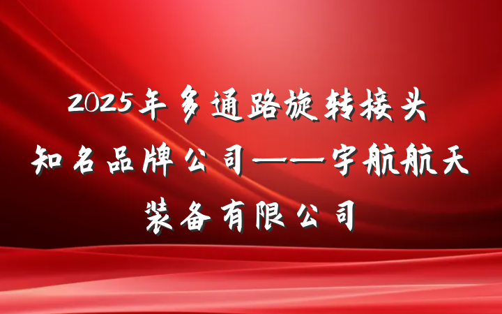 2025年多通路旋转接头知名品牌公司——宇航航天装备有限公司