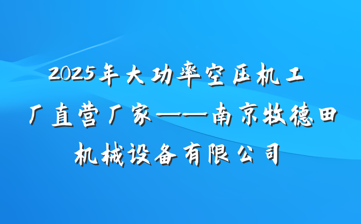 2025年大功率空压机工厂直营厂家——南京牧德田机械设备有限公司