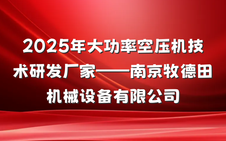 2025年大功率空压机技术研发厂家——南京牧德田机械设备有限公司