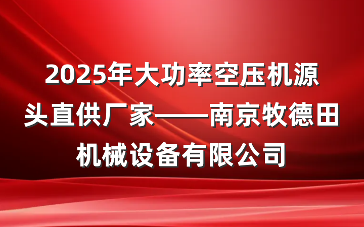 2025年大功率空压机源头直供厂家——南京牧德田机械设备有限公司
