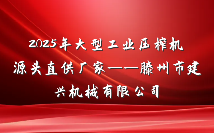 2025年大型工业压榨机源头直供厂家——滕州市建兴机械有限公司