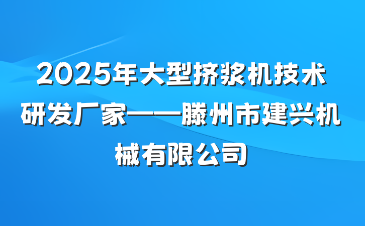 2025年大型挤浆机技术研发厂家——滕州市建兴机械有限公司