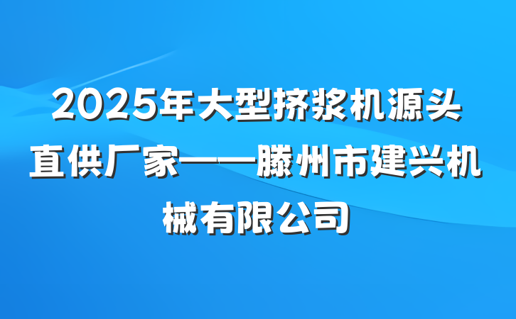 2025年大型挤浆机源头直供厂家——滕州市建兴机械有限公司