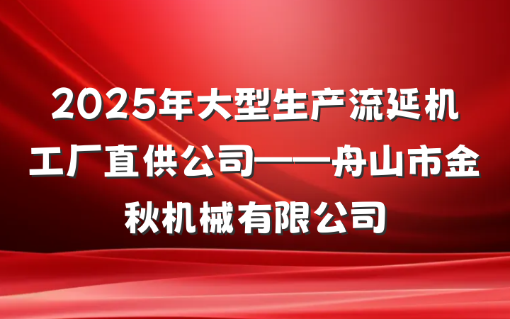 2025年大型生产流延机工厂直供公司——舟山市金秋机械有限公司