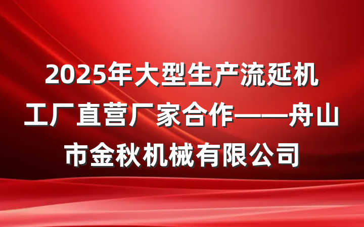 2025年大型生产流延机工厂直营厂家合作——舟山市金秋机械有限公司
