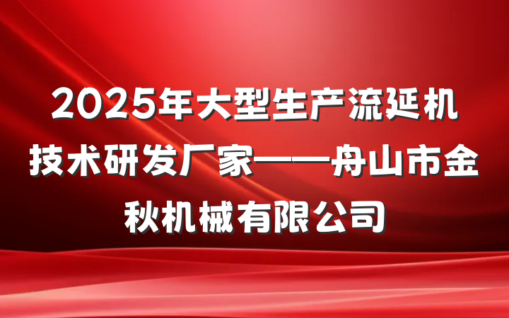 2025年大型生产流延机技术研发厂家——舟山市金秋机械有限公司