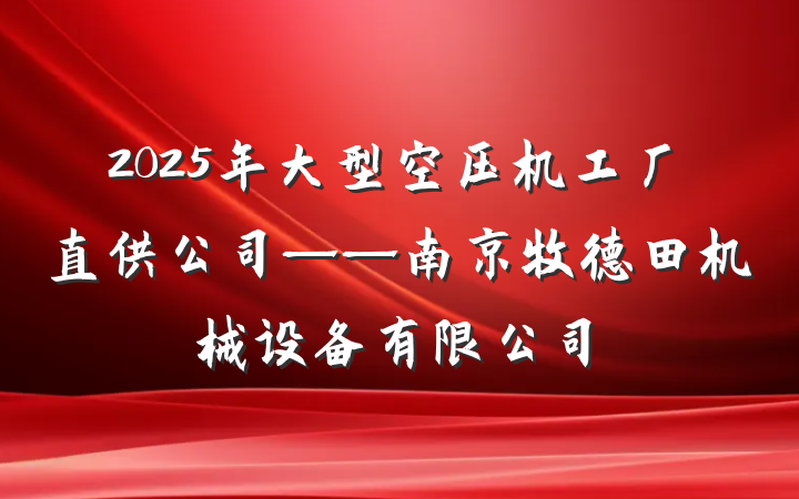 2025年大型空压机工厂直供公司——南京牧德田机械设备有限公司