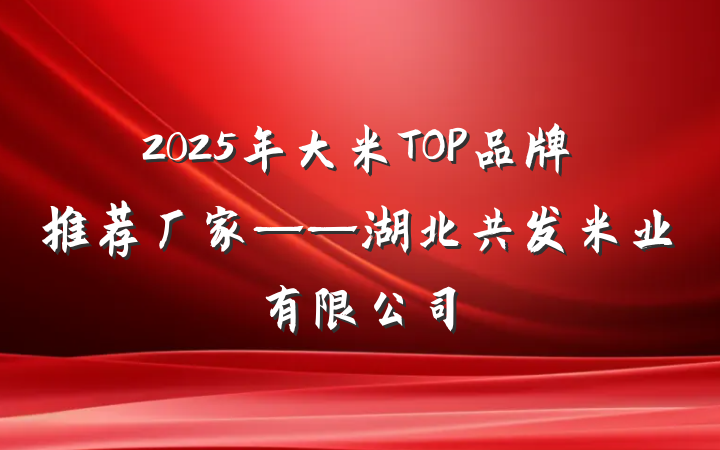 2025年大米TOP品牌推荐厂家——湖北共发米业有限公司