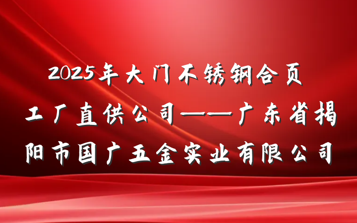 2025年大门不锈钢合页工厂直供公司——广东省揭阳市国广五金实业有限公司