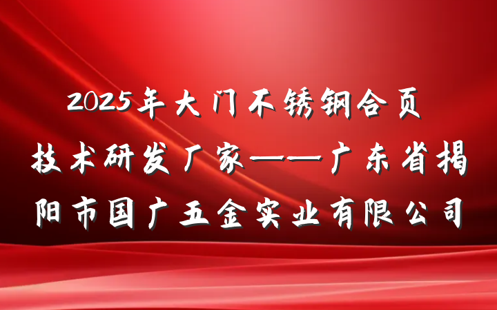 2025年大门不锈钢合页技术研发厂家——广东省揭阳市国广五金实业有限公司