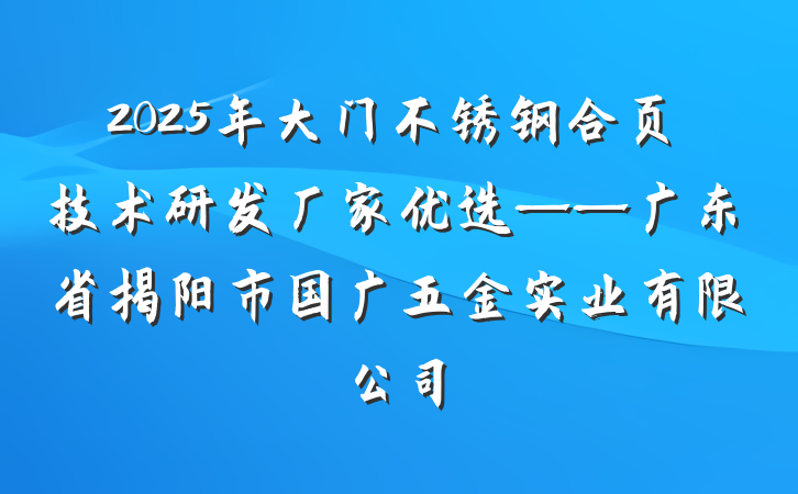 2025年大门不锈钢合页技术研发厂家优选——广东省揭阳市国广五金实业有限公司