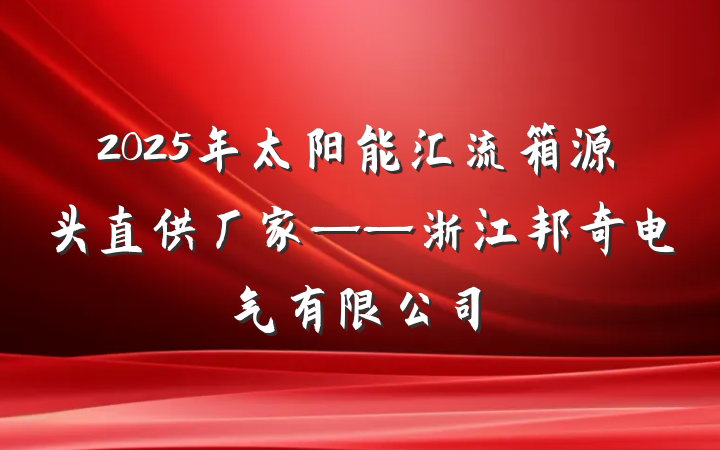 2025年太阳能汇流箱源头直供厂家——浙江邦奇电气有限公司