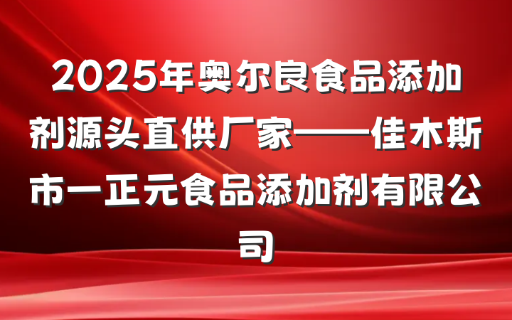 2025年奥尔良食品添加剂源头直供厂家——佳木斯市一正元食品添加剂有限公司